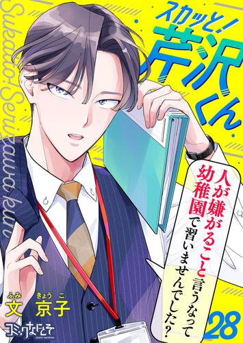 スカッと！芹沢くん（28）