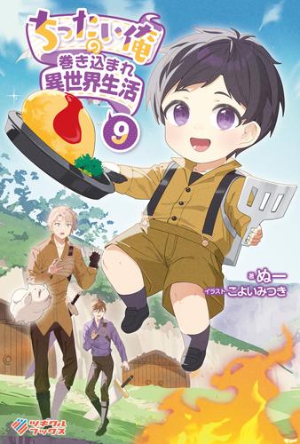 ちったい俺の巻き込まれ異世界生活9