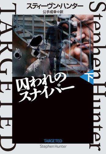 囚われのスナイパー（下）