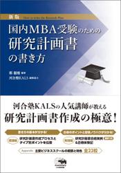新版　国内MBA受験のための研究計画書の書き方