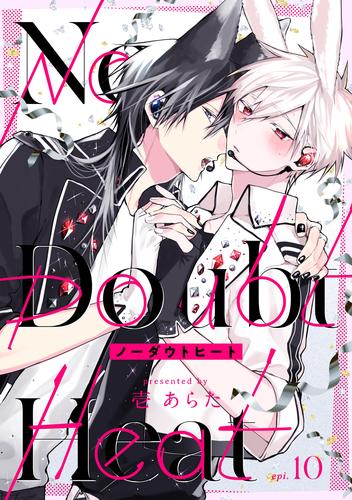 ノーダウトヒート【分冊版】 10話