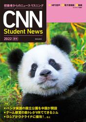 [音声ＤＬ＆オンラインサービス付き]初級者からのニュース・リスニングCNN Student News 2022［夏秋］
