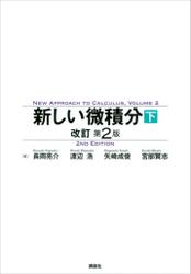 新しい微積分　改訂第２版