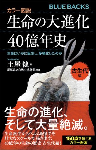 カラー図説　生命の大進化４０億年史　古生代編　生命はいかに誕生し、多様化したのか