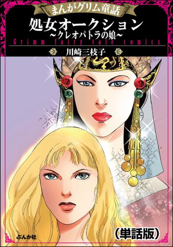 処女オークション クレオパトラの娘 単話版 まんがグリム童話 処女オークション クレオパトラの娘 川崎三枝子 ぶんか社 ソニーの電子書籍ストア Reader Store
