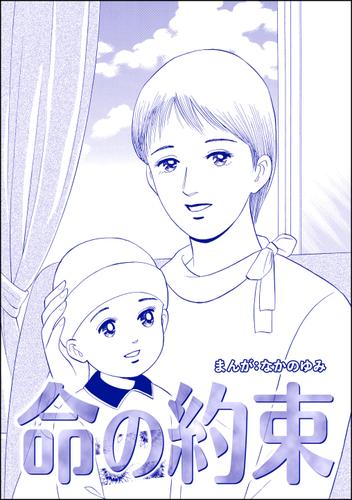 命の約束（単話版）＜地獄の家（2）＞