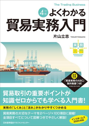 実務入門 改訂４版 よくわかる貿易実務入門