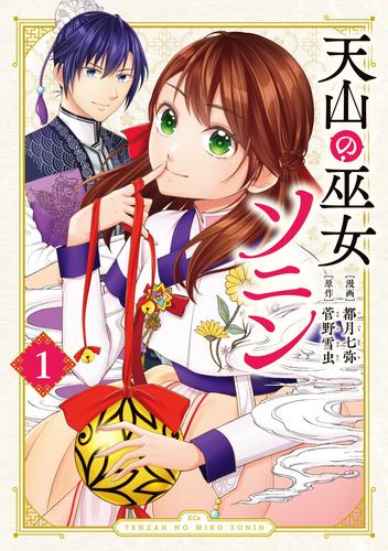 天山の巫女ソニン（１）