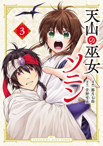 天山の巫女ソニン（３）