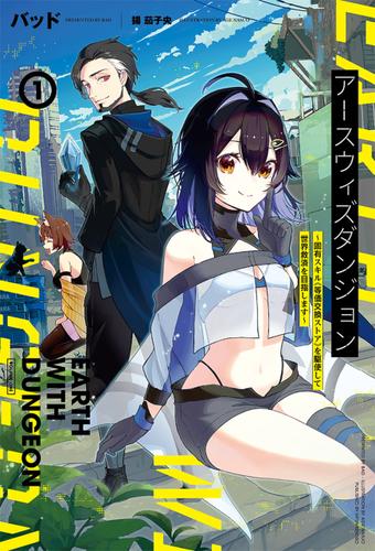 アースウィズダンジョン～固有スキル≪等価交換ストア≫を駆使して世界救済を目指します～(サーガフォレスト)1【電子版特典SS付き】