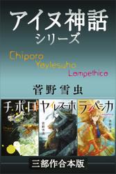 チポロ・ヤイレスーホ・ランぺシカ　アイヌ神話シリーズ三部作合本版