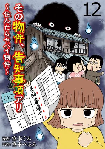 その物件、告知事項アリ 【せらびぃ連載版】（１２）