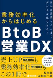 業務効率化からはじめるBtoB営業DX BtoB営業もここまでデジタル化できる！