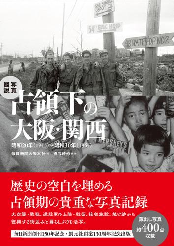 写真図説　占領下の大阪・関西　昭和20年（1945）～昭和30年（1955）