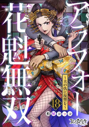 アラフォー花魁無双～夫の仇に復讐を～（18）