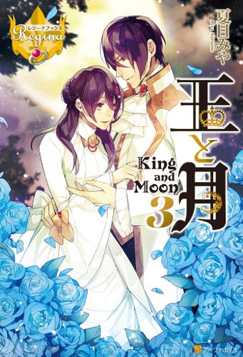 王と月３