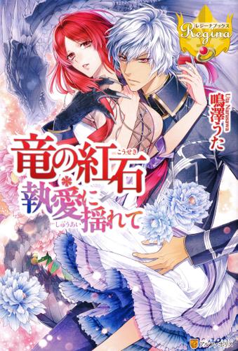 竜の紅石＊執愛に揺れて