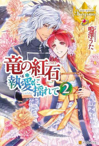 竜の紅石＊執愛に揺れて２