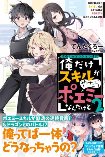 攻略！大ダンジョン時代　俺だけスキルがやたらポエミーなんだけど【電子版特典付】２