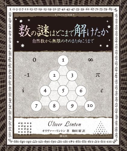 アルケミスト双書 数の謎はどこまで解けたか 自然数から無限のそのまた向こうまで