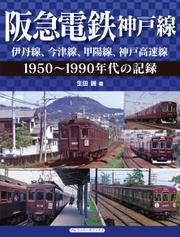 阪急電鉄神戸線 伊丹線、今津線、甲陽線、神戸高速線
