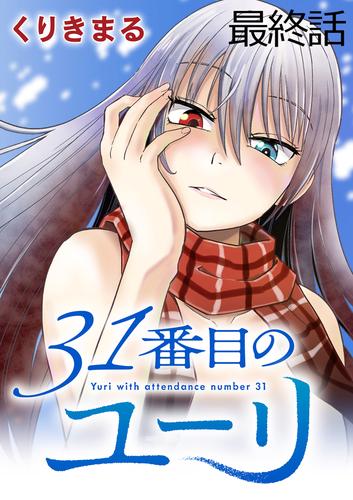 31番目のユーリ　WEBコミックガンマ連載版　最終話