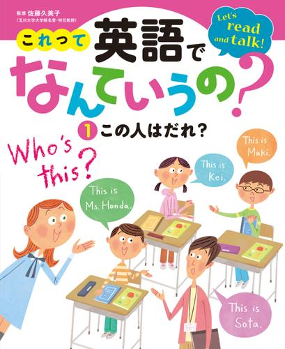 これって英語でなんていうの？　この人はだれ？