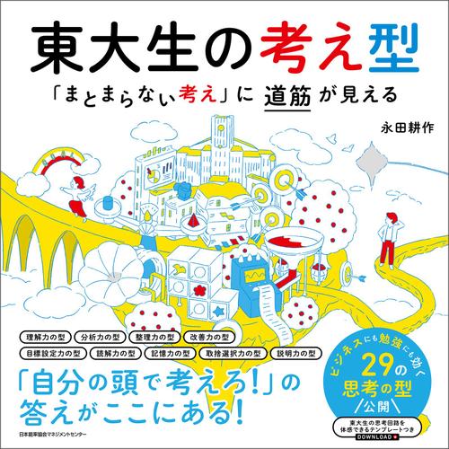 東大生の考え型　「まとまらない考え」に道筋が見える