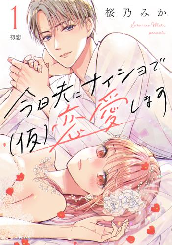 今日夫にナイショで（仮）恋愛します［ｃｏｍｉｃ　ｔｉｎｔ］　分冊版（１）