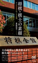 将棋・棋士の素顔――知られざる千駄ヶ谷の魔境