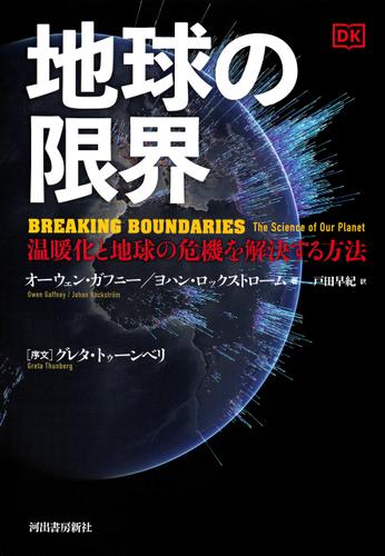 地球の限界　温暖化と地球の危機を解決する方法