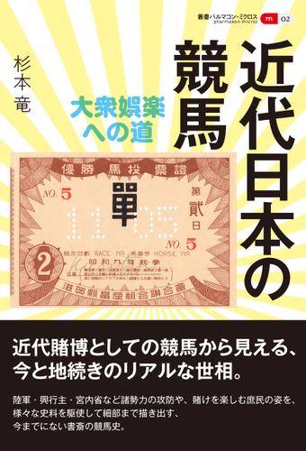 叢書パルマコン・ミクロス02 近代日本の競馬 大衆娯楽への道