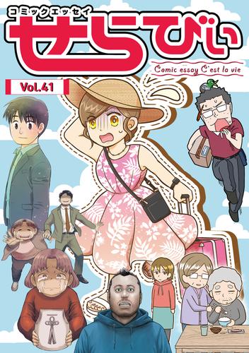 コミックエッセイ　せらびぃ　Vol.41