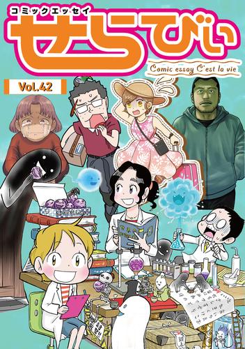 コミックエッセイ　せらびぃ　Vol.42