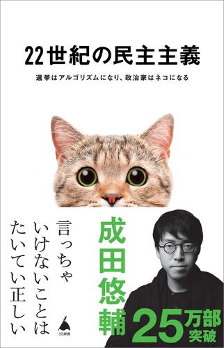22世紀の民主主義　選挙はアルゴリズムになり、政治家はネコになる