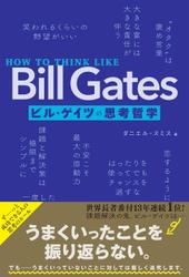 HOW TO THINK LIKE Bill Gates　ビル・ゲイツの思考哲学