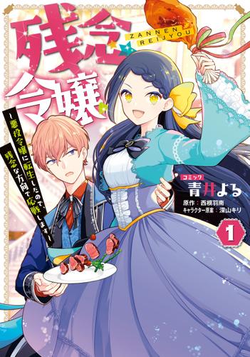残念令嬢 ～悪役令嬢に転生したので、残念な方向で応戦します～: 1【電子限定描き下ろしマンガ付き】