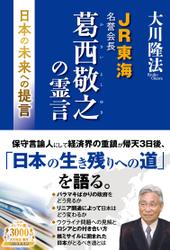 JR東海名誉会長 葛西敬之の霊言 ―日本の未来への提言―