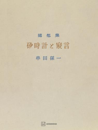 砂時計と寝言　串田孫一随想集