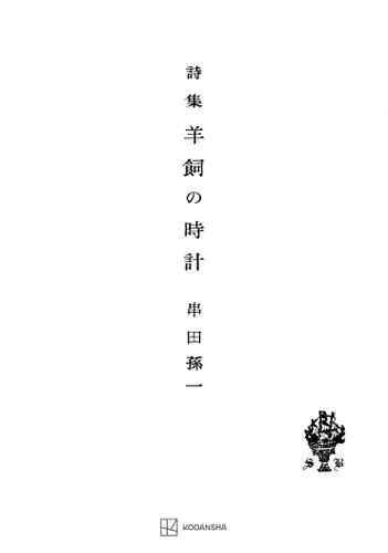 羊飼の時計　詩集