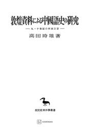 敦煌資料による中国語史の研究（東洋学叢書）