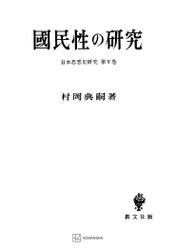 日本思想史研究５：国民性の研究