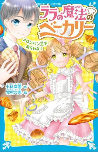 ララの魔法のベーカリー　メロンパン王子あらわる！