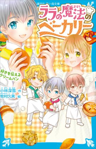 ララの魔法のベーカリー　好きを伝えるクリームパン