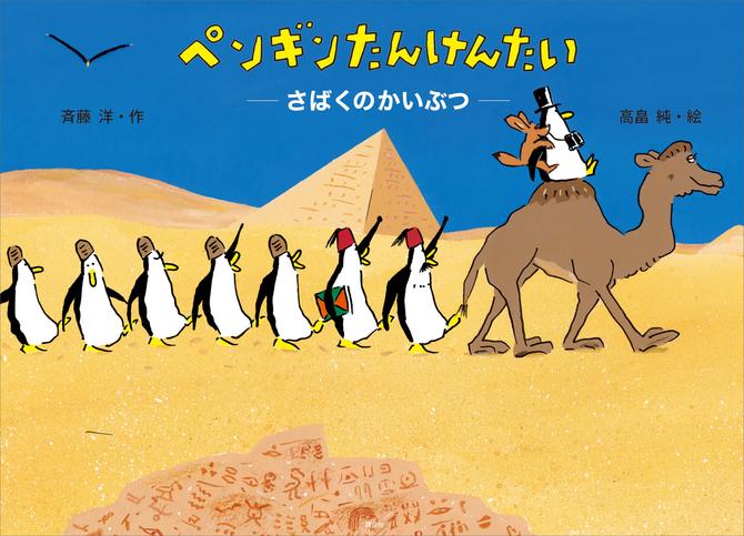 ペンギンたんけんたい　さばくのかいぶつ