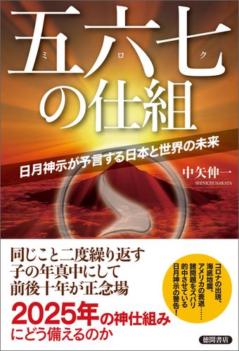 五六七の仕組　日月神示が予言する日本と世界の未来