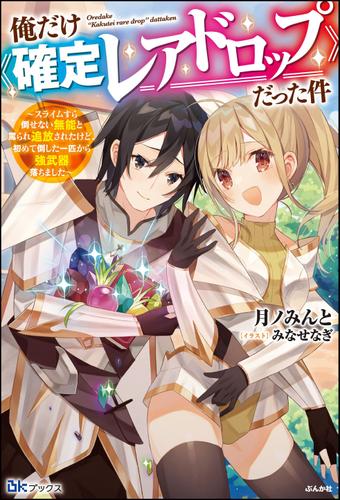 俺だけ《確定レアドロップ》だった件 ～スライムすら倒せない無能と罵られ追放されたけど、初めて倒した一匹から強武器落ちました～ 【電子限定SS付】