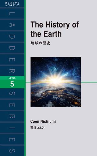 The History of the Earth　地球の歴史