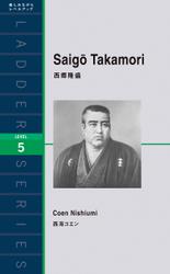 Saigo Takamori　西郷隆盛