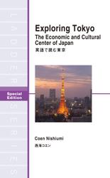 Exploring Tokyo The Economic and Cultural Center of Japan　英語で読む東京
